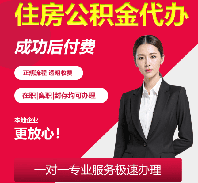 沔城回族镇住房公积金代办